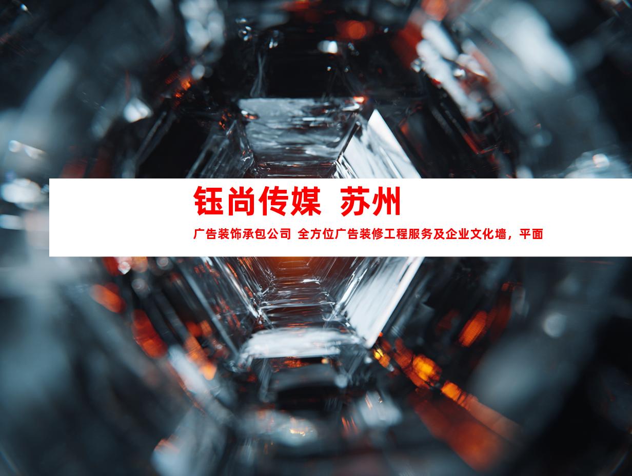 苏州钰尚传媒  苏州广告装饰承包公司  全方位广告装修工程服务及企业文化墙，平面广告创意设计